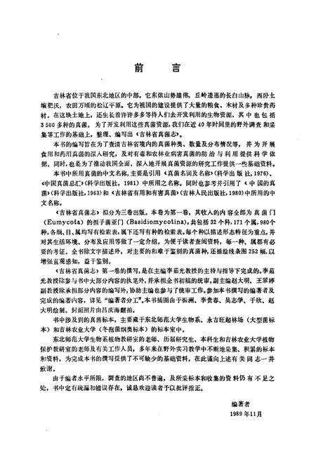 《《吉林省真菌志(第一卷·担子菌业门)》》.pdf_吉林省志预览图5