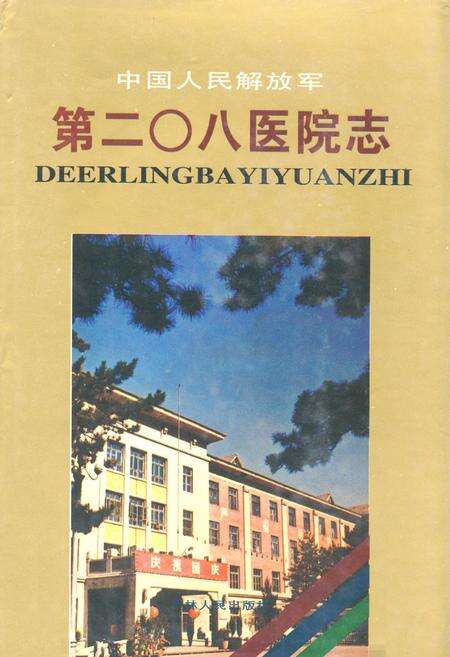 《《中国人民解放军第二Ο八医院志》》.pdf_吉林省志缩略图