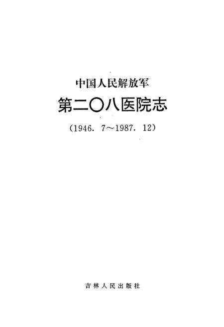《《中国人民解放军第二Ο八医院志》》.pdf_吉林省志预览图1