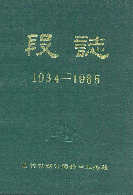 《《段志(1934-1985)》》.pdf_吉林省志缩略图
