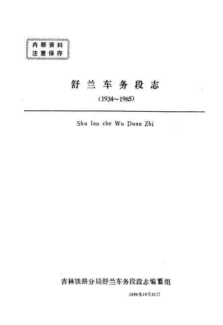 《《段志(1934-1985)》》.pdf_吉林省志预览图1