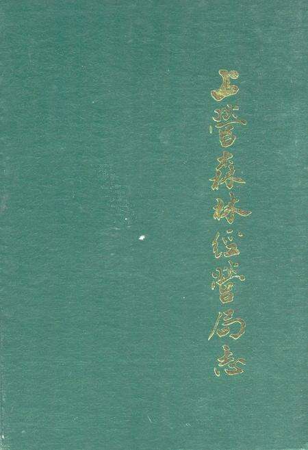 《《吉林省上营森林经营局志》》.pdf_吉林省志缩略图