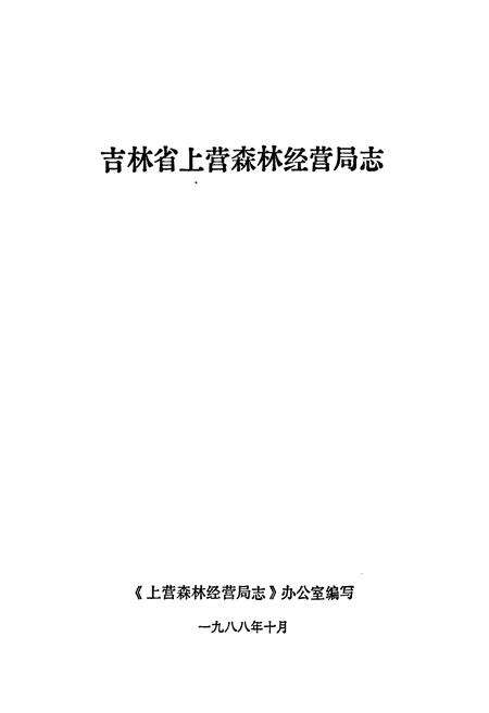 《《吉林省上营森林经营局志》》.pdf_吉林省志预览图1