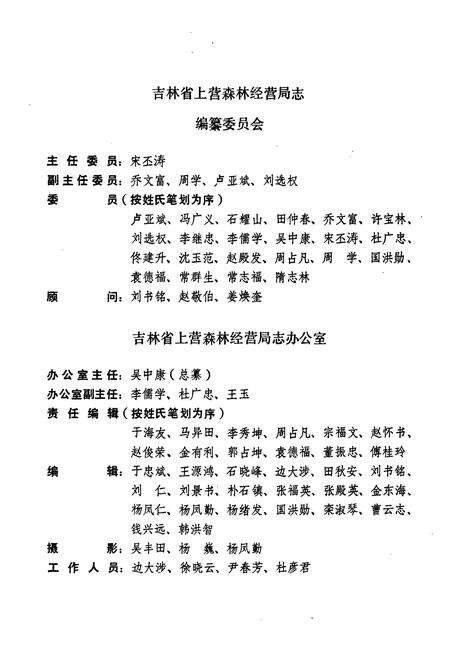 《《吉林省上营森林经营局志》》.pdf_吉林省志预览图3