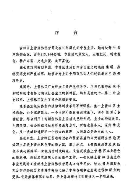 《《吉林省上营森林经营局志》》.pdf_吉林省志预览图4