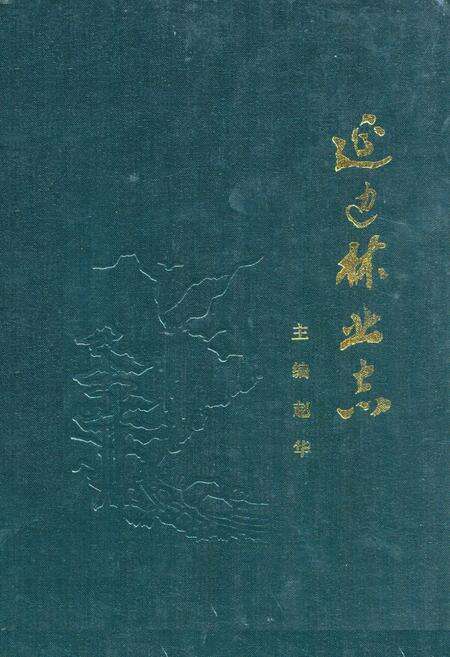 《《延边林业》》.pdf_吉林省志缩略图