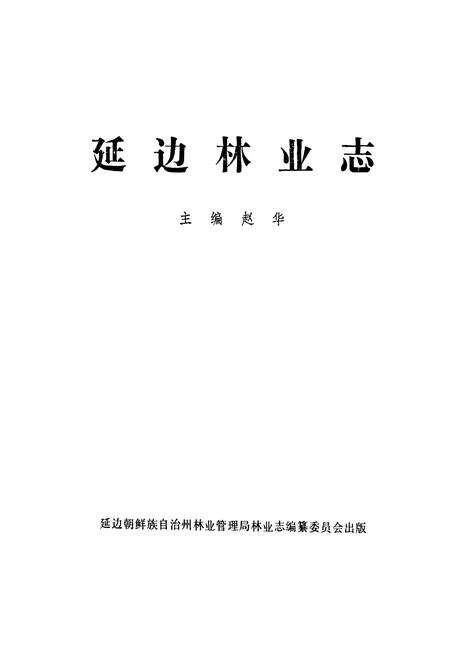 《《延边林业》》.pdf_吉林省志预览图1