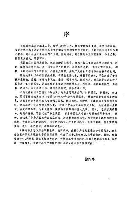 《《延边林业》》.pdf_吉林省志预览图2