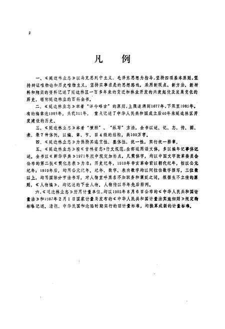 《《延边林业》》.pdf_吉林省志预览图3