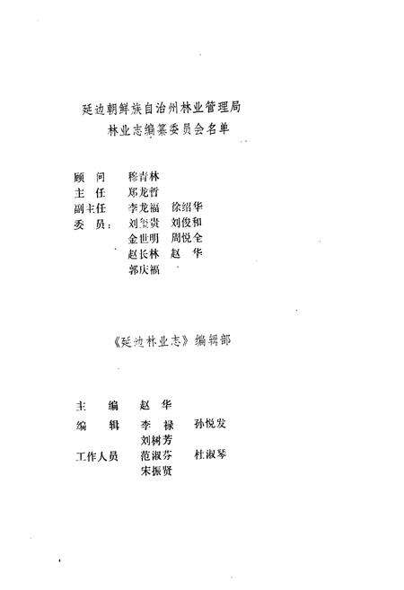 《《延边林业》》.pdf_吉林省志预览图4