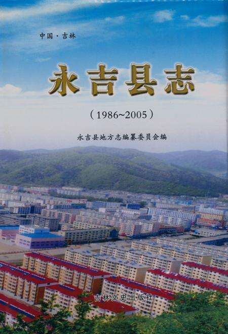 《《永吉县志(1986-2005)》》.pdf_吉林省志缩略图
