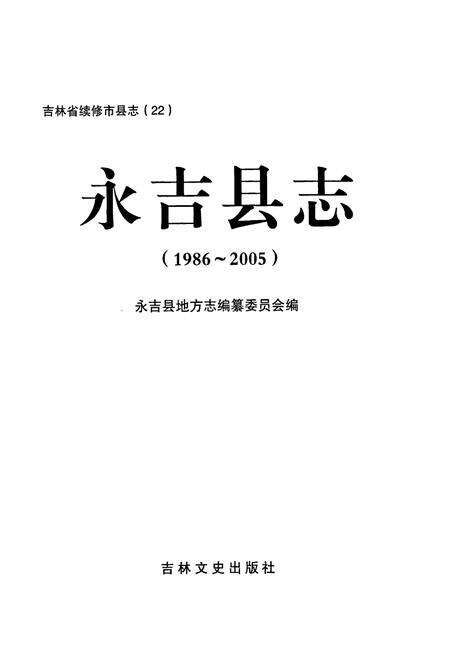 《《永吉县志(1986-2005)》》.pdf_吉林省志预览图1