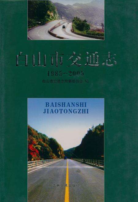 《《白山市交通志(1985-2005)》》.pdf_吉林省志缩略图