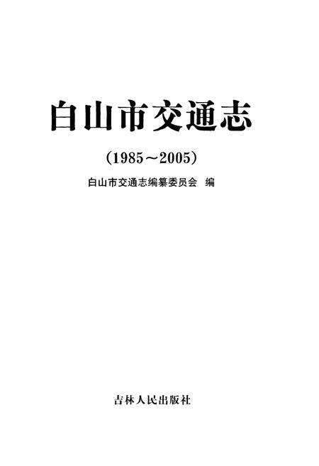 《《白山市交通志(1985-2005)》》.pdf_吉林省志预览图1