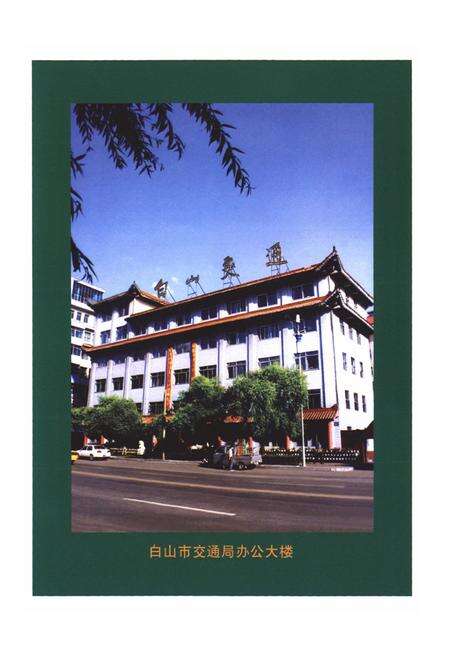 《《白山市交通志(1985-2005)》》.pdf_吉林省志预览图3