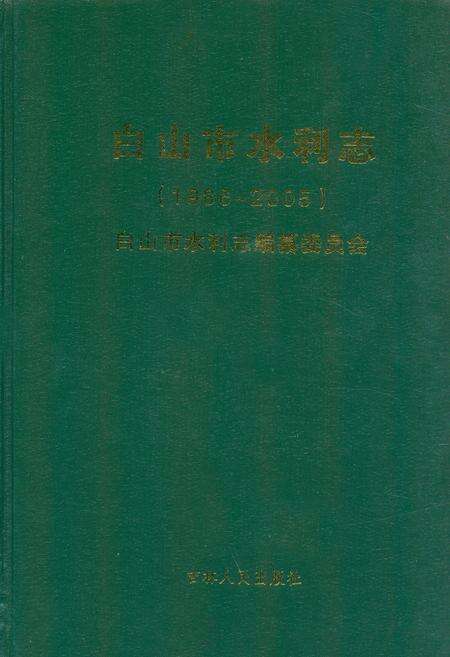 《《白山市水利志(1986-2005)》》.pdf_吉林省志缩略图