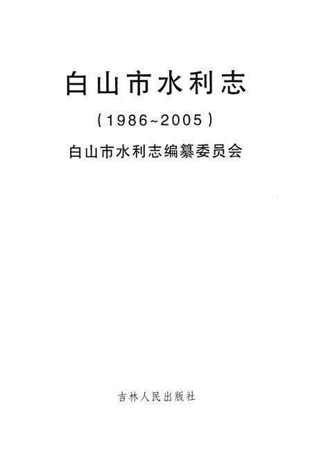 《《白山市水利志(1986-2005)》》.pdf_吉林省志预览图1