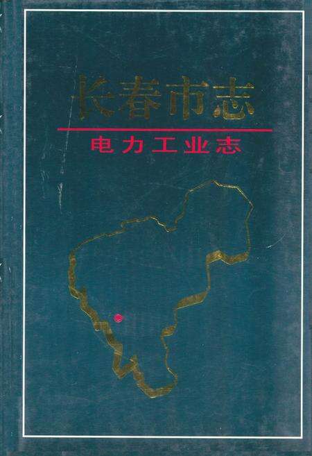 《长春市志·电力工业志》.pdf_吉林省志缩略图