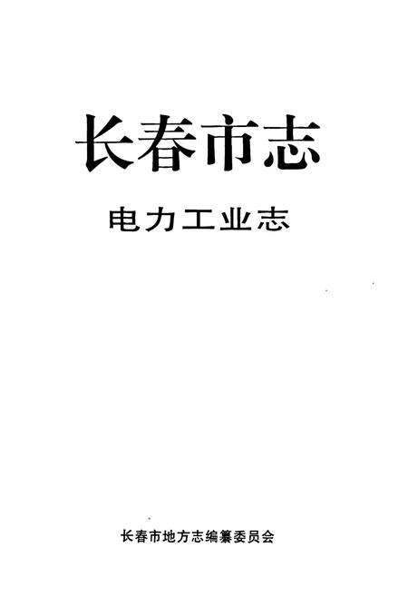 《长春市志·电力工业志》.pdf_吉林省志预览图1