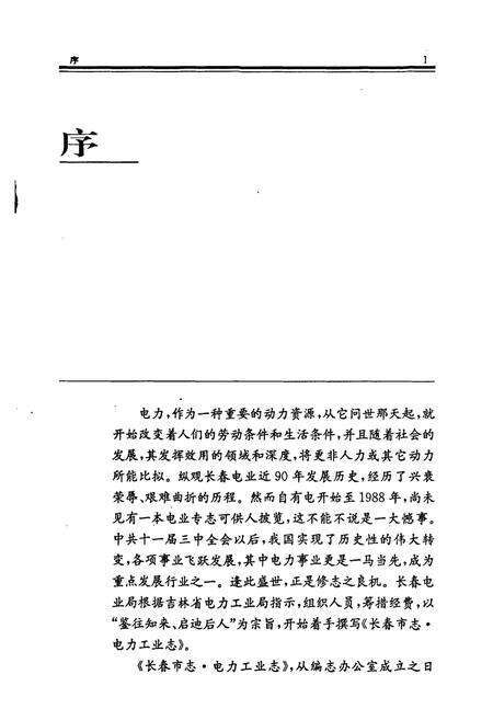 《长春市志·电力工业志》.pdf_吉林省志预览图3