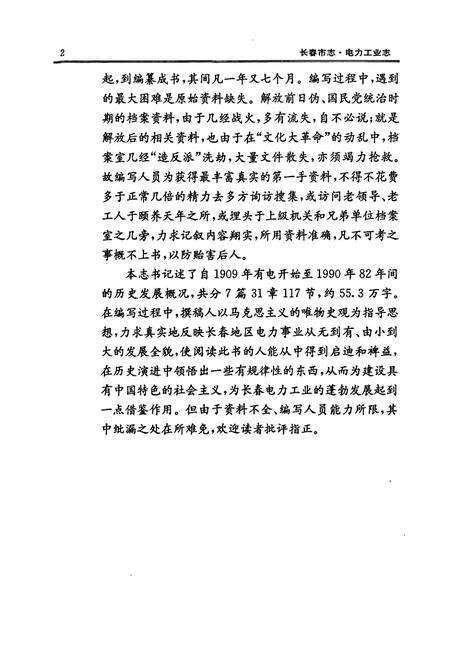 《长春市志·电力工业志》.pdf_吉林省志预览图4