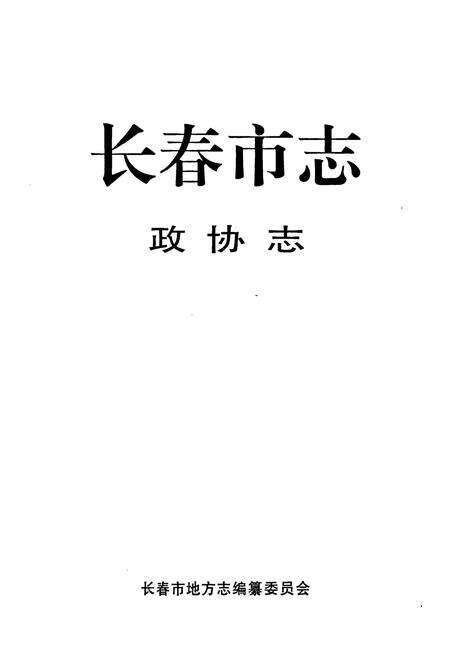 《长春市志·政协志》.pdf_吉林省志预览图1