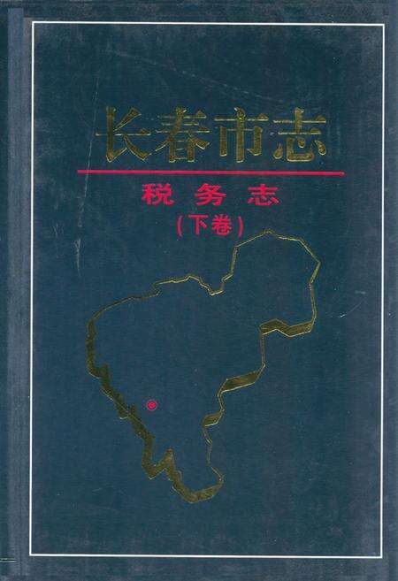 《长春市志·税务志(下卷)》.pdf_吉林省志缩略图
