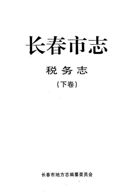 《长春市志·税务志(下卷)》.pdf_吉林省志预览图1