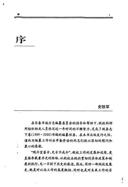 《长春市志·税务志(下卷)》.pdf_吉林省志预览图4