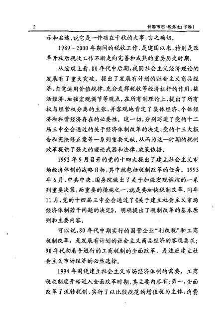 《长春市志·税务志(下卷)》.pdf_吉林省志预览图5
