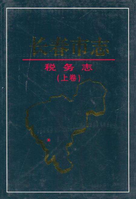 《长春市志·税务志(上卷)》.pdf_吉林省志缩略图