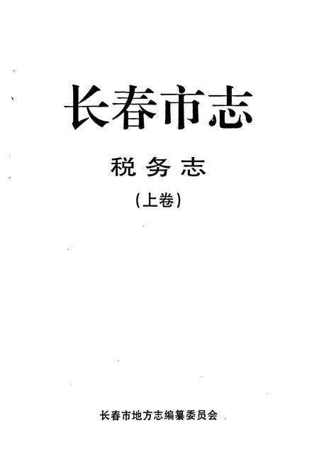 《长春市志·税务志(上卷)》.pdf_吉林省志预览图1