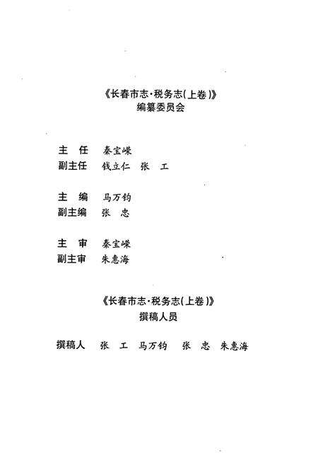 《长春市志·税务志(上卷)》.pdf_吉林省志预览图3