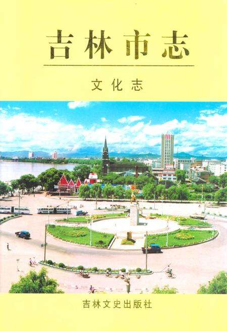 《《吉林市志·文化志》》.pdf_吉林省志缩略图