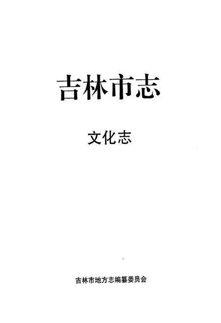 《《吉林市志·文化志》》.pdf_吉林省志预览图1