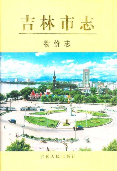 《《吉林市志·物价志》》.pdf_吉林省志缩略图