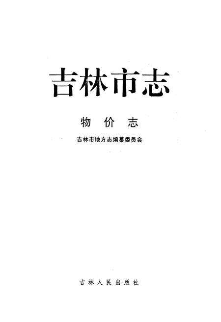 《《吉林市志·物价志》》.pdf_吉林省志预览图1