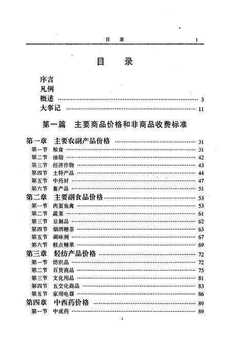 《《吉林市志·物价志》》.pdf_吉林省志预览图5