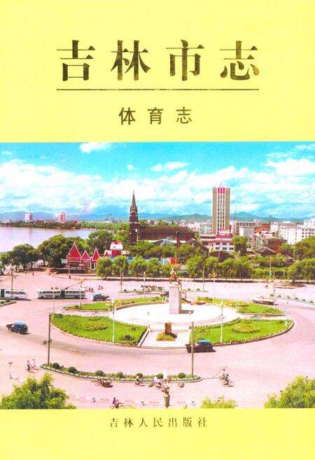 《《吉林市志·体育志》》.pdf_吉林省志缩略图