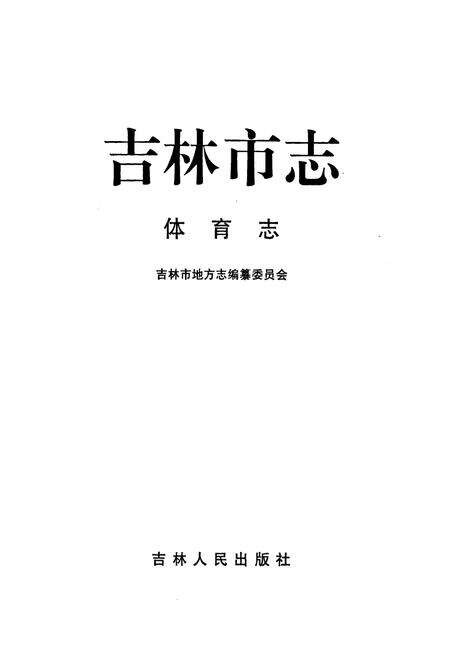 《《吉林市志·体育志》》.pdf_吉林省志预览图1