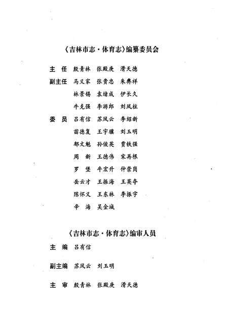 《《吉林市志·体育志》》.pdf_吉林省志预览图5