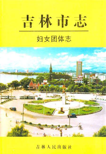 《《吉林市志·妇女团体志》》.pdf_吉林省志缩略图
