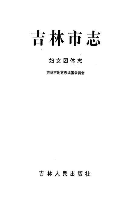 《《吉林市志·妇女团体志》》.pdf_吉林省志预览图1
