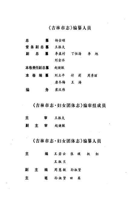 《《吉林市志·妇女团体志》》.pdf_吉林省志预览图4