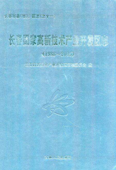 《长春国家高新技术产业开发区志(1988~2005)》.pdf_吉林省志缩略图