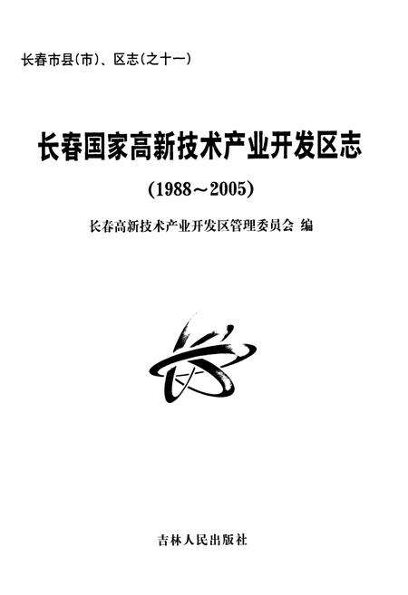 《长春国家高新技术产业开发区志(1988~2005)》.pdf_吉林省志预览图1
