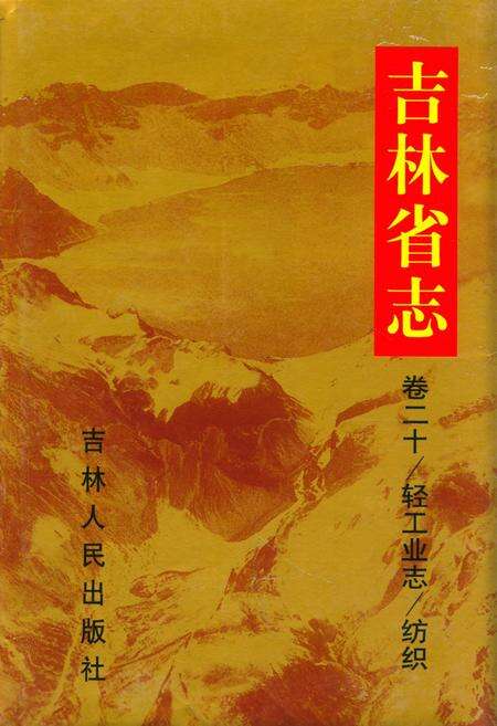《吉林省志·卷二十·轻工业志·纺织》.pdf_吉林省志缩略图