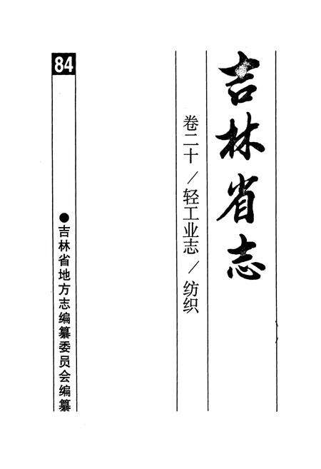 《吉林省志·卷二十·轻工业志·纺织》.pdf_吉林省志预览图1