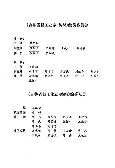 《吉林省志·卷二十·轻工业志·纺织》.pdf_吉林省志预览图5