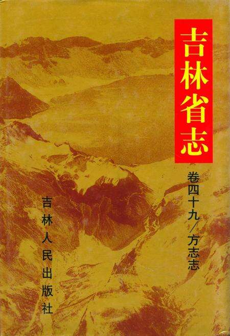 《吉林省志·卷四十九·方志志》.pdf_吉林省志缩略图